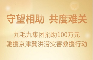 守望相助，共渡难关|九毛九爱游戏(ayx)紧急援助京津冀受灾地区